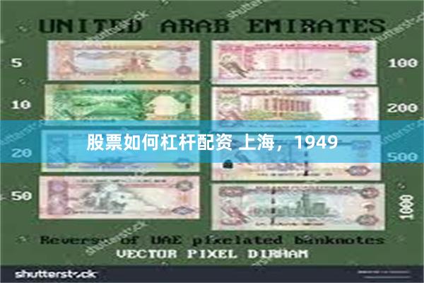 股票如何杠杆配资 上海，1949