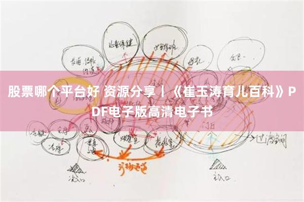 股票哪个平台好 资源分享丨《崔玉涛育儿百科》PDF电子版高清电子书