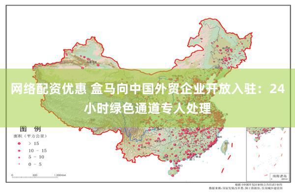 网络配资优惠 盒马向中国外贸企业开放入驻：24小时绿色通道专人处理