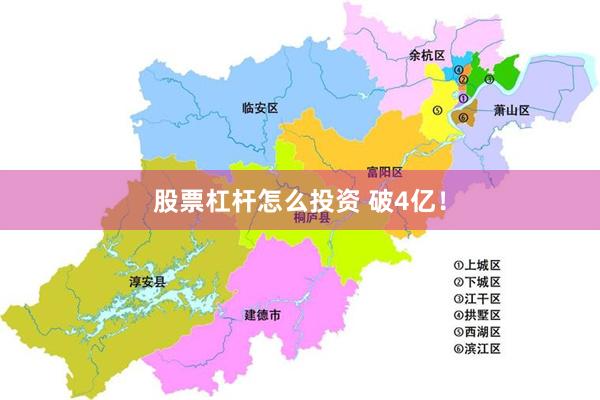 股票杠杆怎么投资 破4亿！