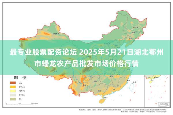 最专业股票配资论坛 2025年5月21日湖北鄂州市蟠龙农产品批发市场价格行情