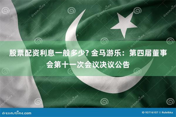 股票配资利息一般多少? 金马游乐：第四届董事会第十一次会议决议公告