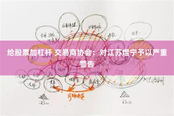 给股票加杠杆 交易商协会：对江苏煜宁予以严重警告